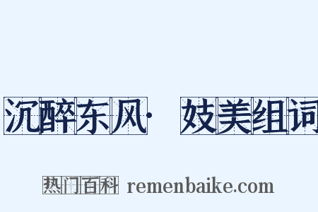 沉醉东风·妓美组词是什么意思的图片